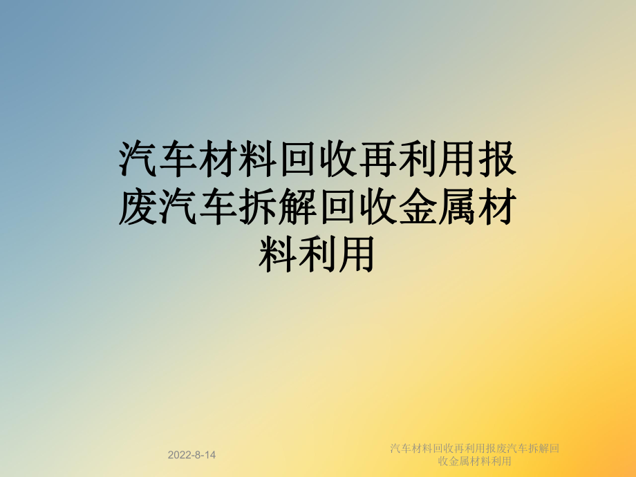 汽车材料回收再利用报废汽车拆解回收金属材料利用课件.ppt_第1页