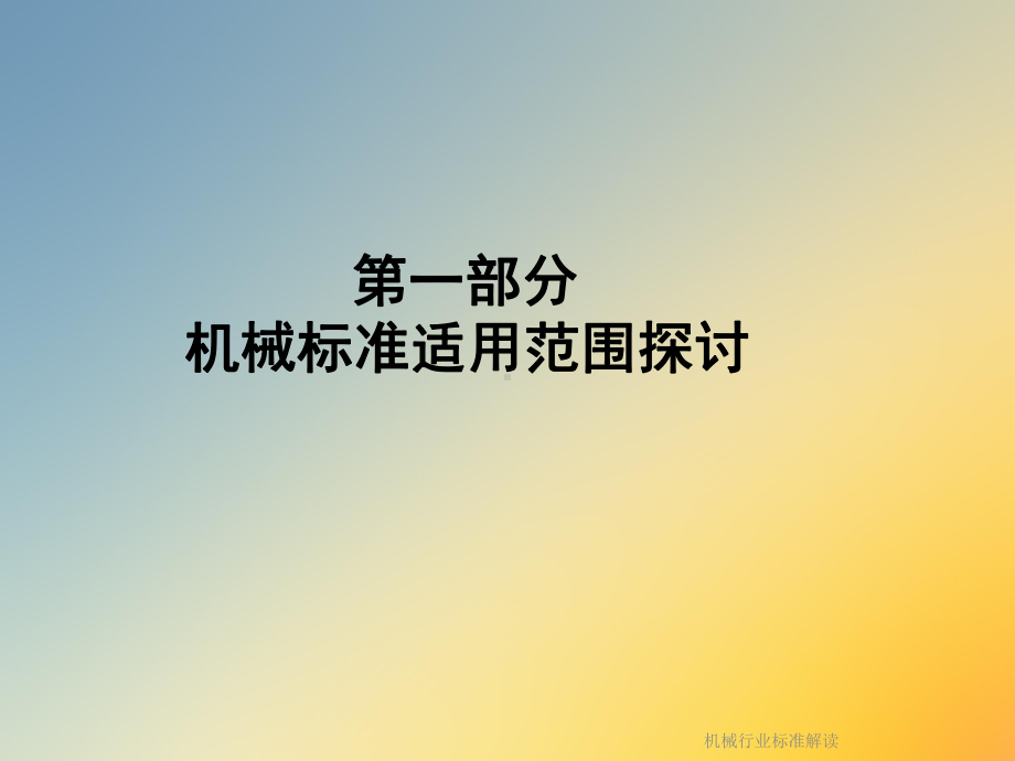 机械行业标准解读课件.ppt_第2页