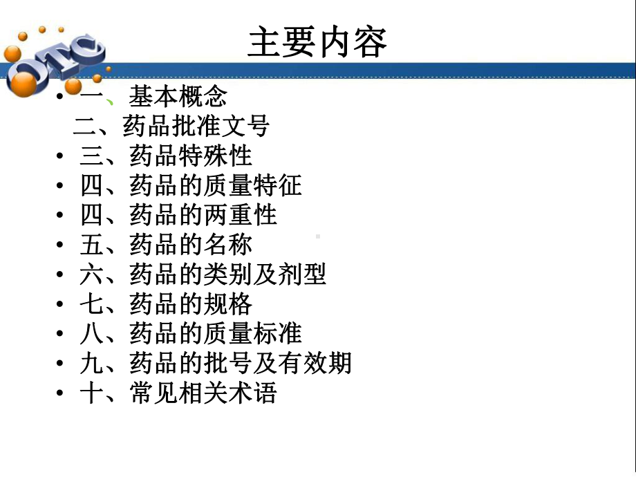 新员工药品基础知识培训讲义课件-2.ppt_第2页