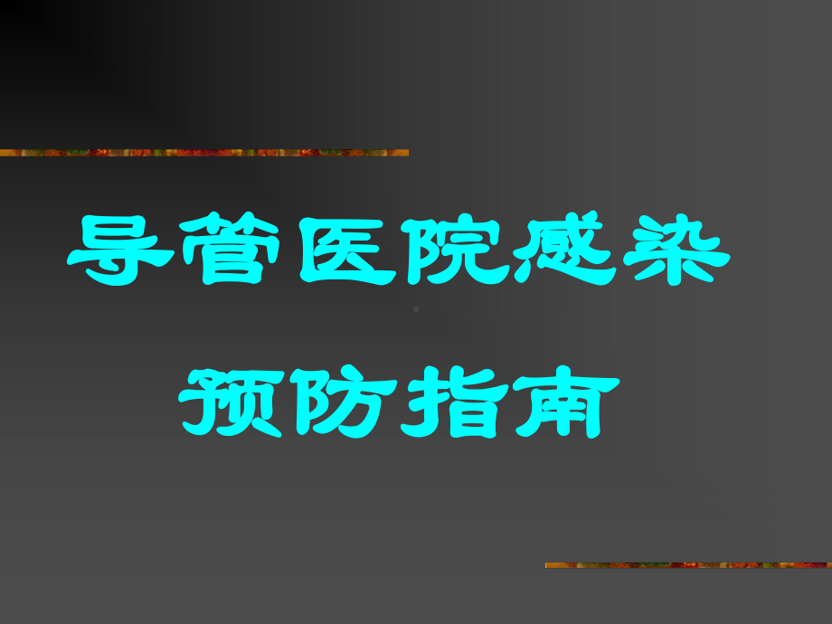 导管室感染控制讲义课件.ppt_第2页