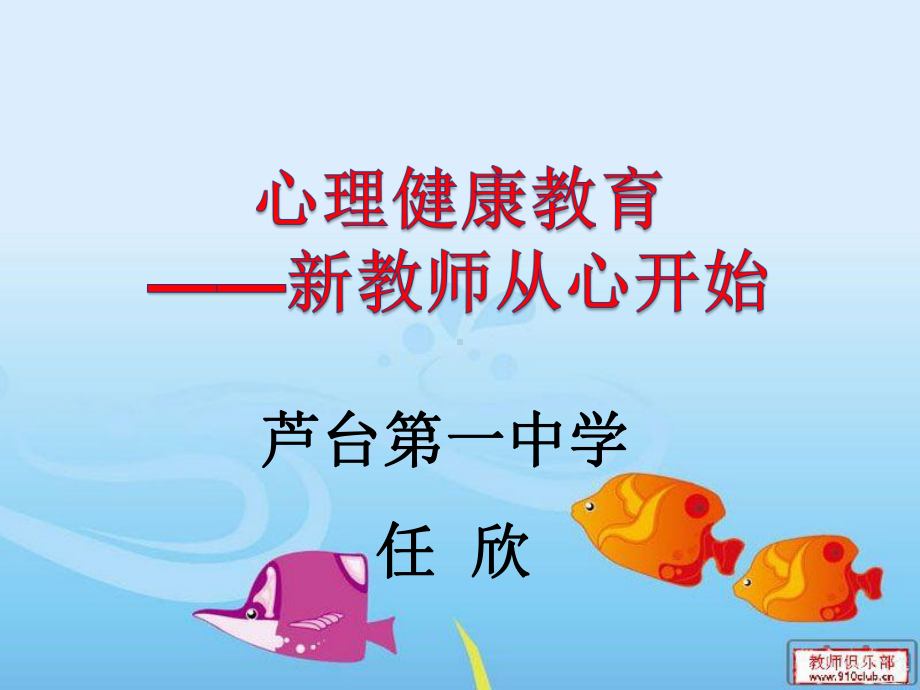 新教师心理健康教育课件.ppt_第1页