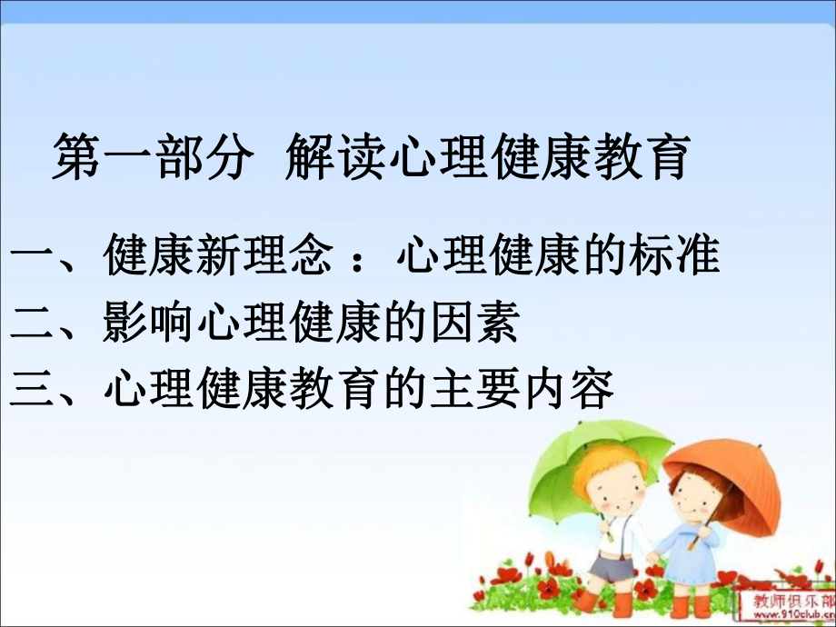 新教师心理健康教育课件.ppt_第3页