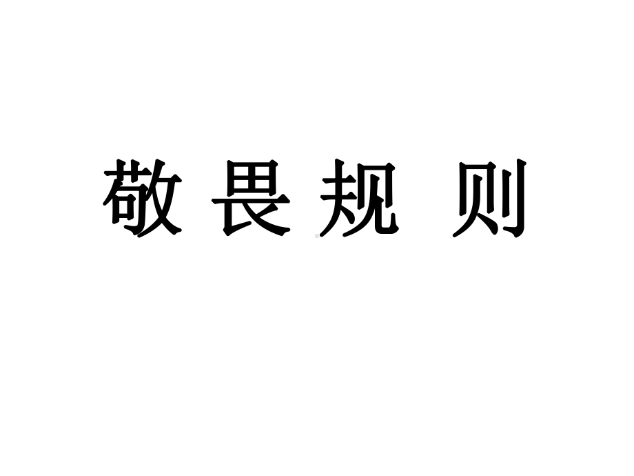 敬畏规则(可编辑修改)课件.ppt_第2页