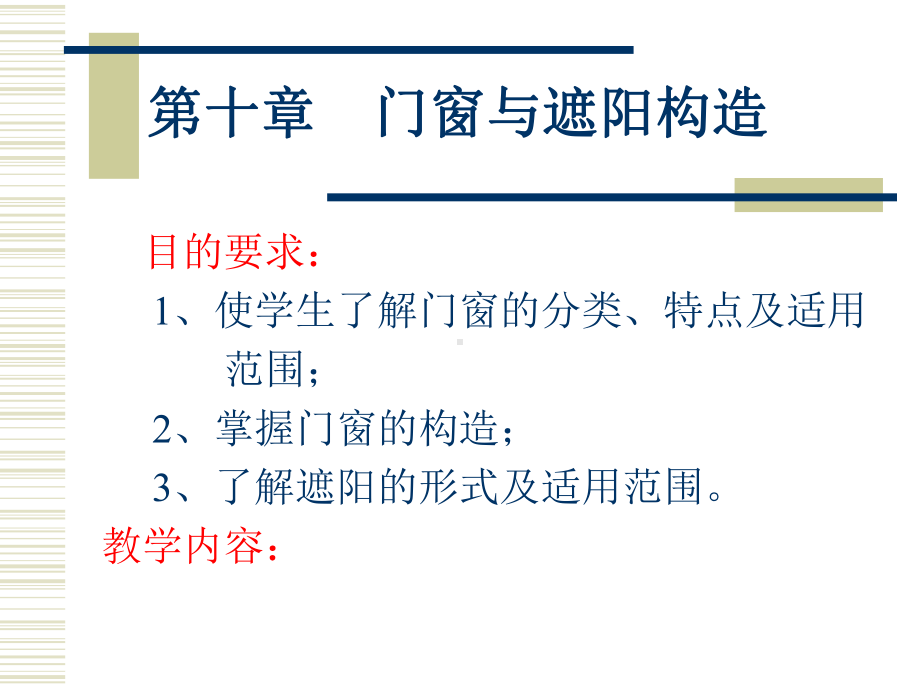 房屋建筑学：门和窗课件.ppt_第2页