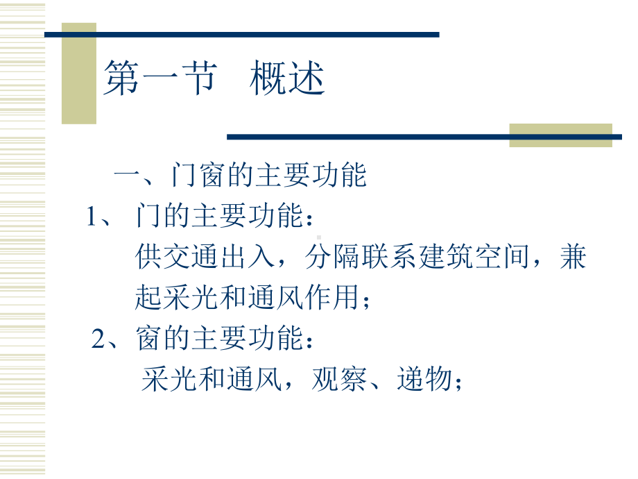 房屋建筑学：门和窗课件.ppt_第3页