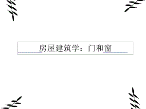 房屋建筑学：门和窗课件.ppt