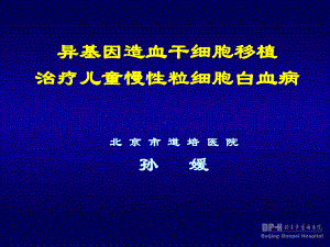 异基因造血干细胞移植治疗儿童慢性粒细胞白血病课件.ppt