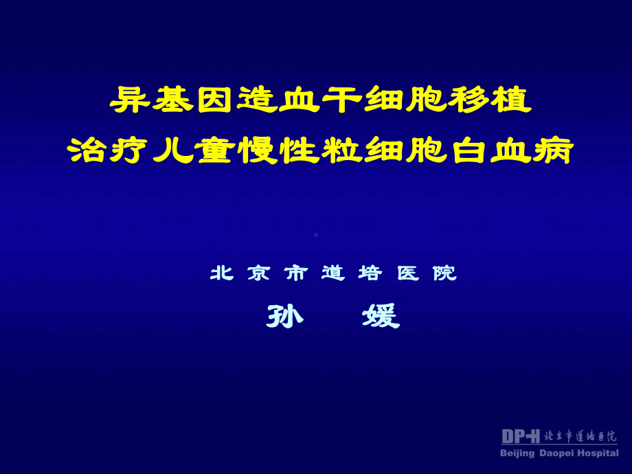 异基因造血干细胞移植治疗儿童慢性粒细胞白血病课件.ppt_第1页