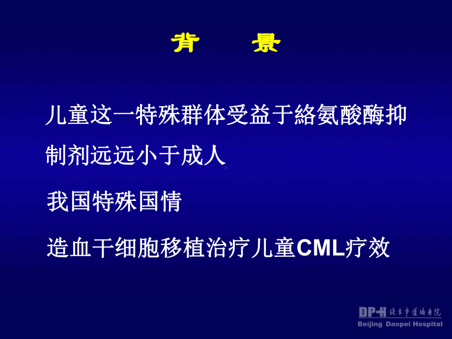 异基因造血干细胞移植治疗儿童慢性粒细胞白血病课件.ppt_第3页