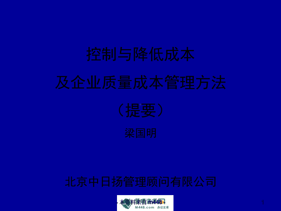 控制和降低成本及企业质量成本管理方法课件.ppt_第1页