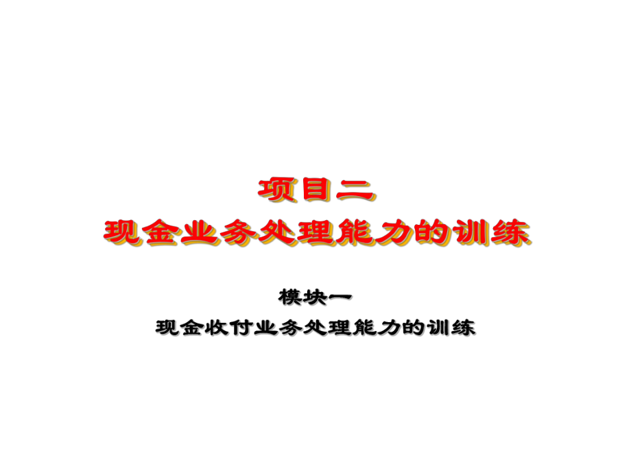 模块一：现金收付业务处理能力训练课件.ppt_第1页