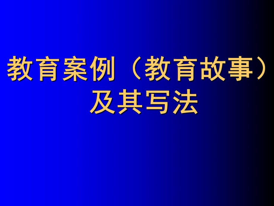 教育案例及其写法课件.ppt_第1页