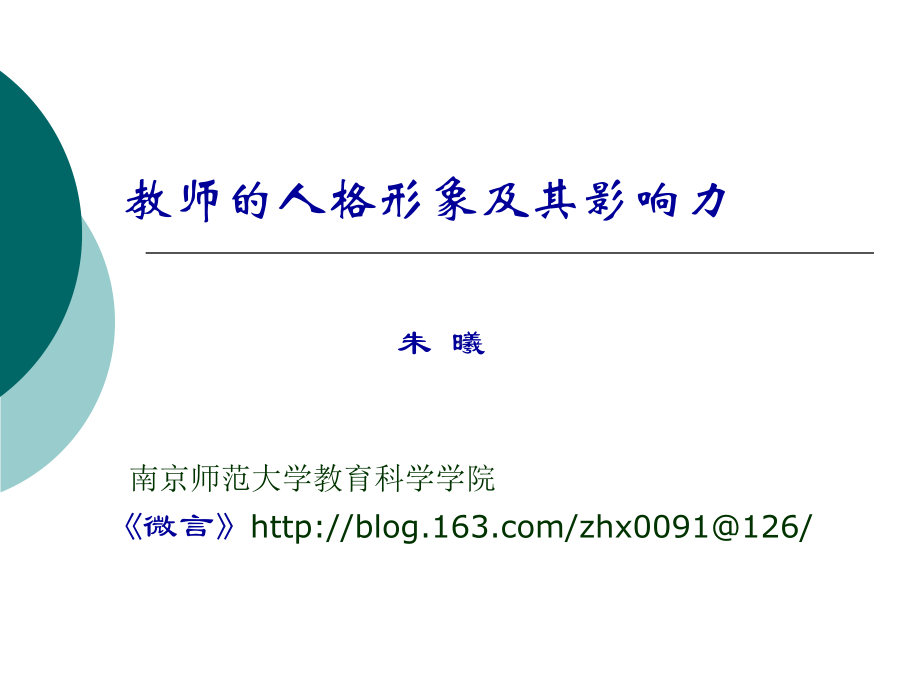 教师的人格形象及影响力1课件.ppt_第1页