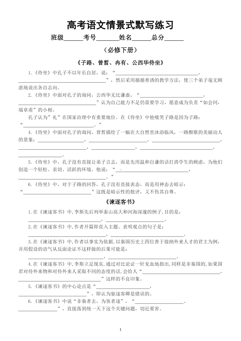 高中语文2023高考复习情景式默写汇总练习（必修下册）（附参考答案）.doc_第1页