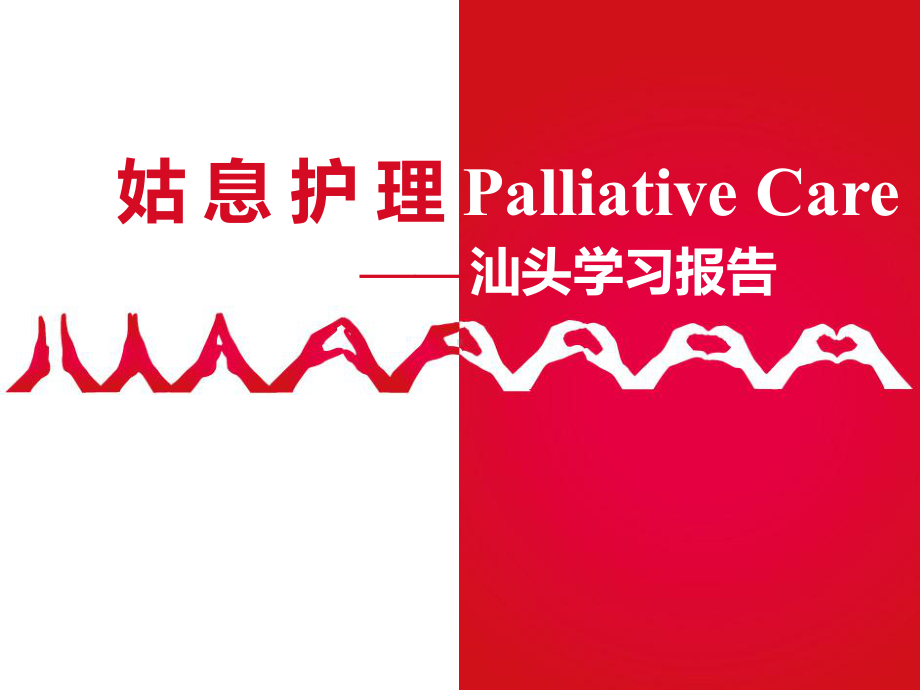 安宁疗护学习报告课件.ppt_第1页