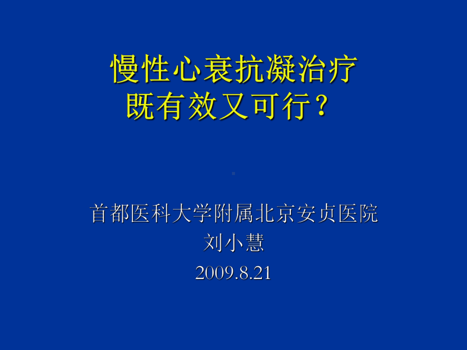 慢心衰抗凝治疗既有效又可行精选课件.ppt_第1页