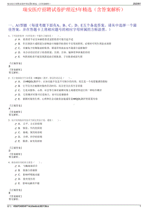 瑞安医疗招聘试卷护理近5年精选（含答案解析）.pdf