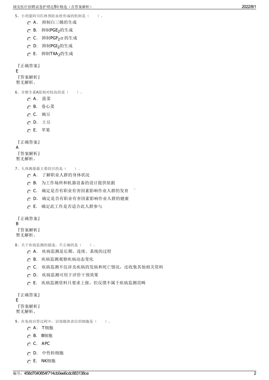 瑞安医疗招聘试卷护理近5年精选（含答案解析）.pdf_第2页