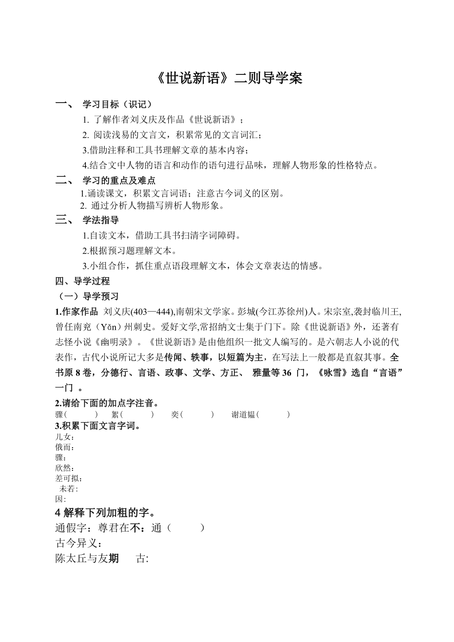 扬州七年级语文部编版初一上册《世说新语》二则导学案（校公开课）.docx_第1页