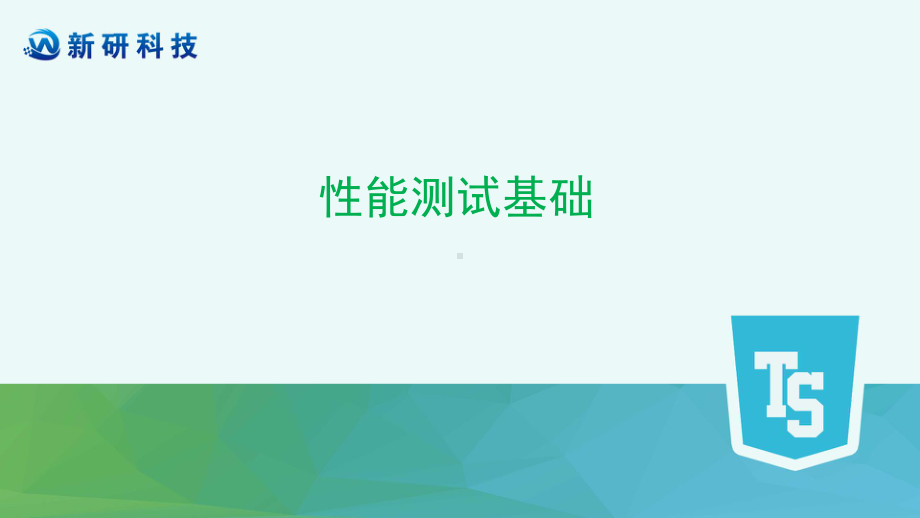 性能测试基础课件.pptx_第1页