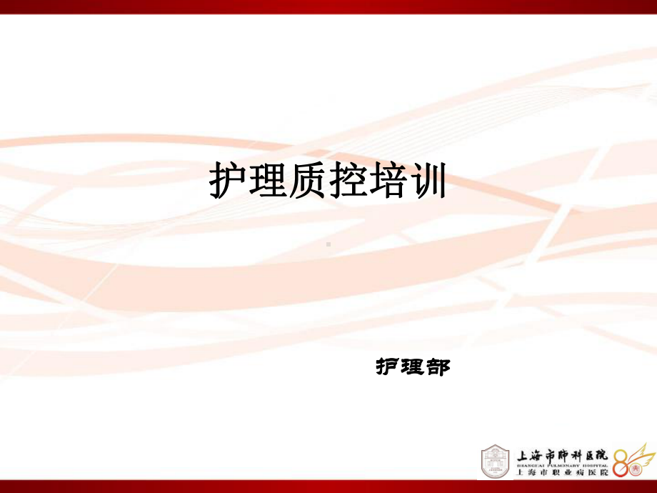 护理质控培训课件.ppt_第1页