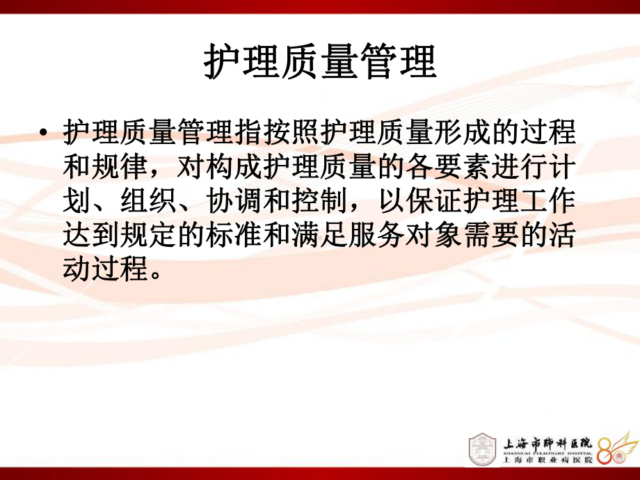 护理质控培训课件.ppt_第2页