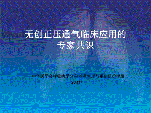 无创正压通气临床应用的专家共识课件.ppt