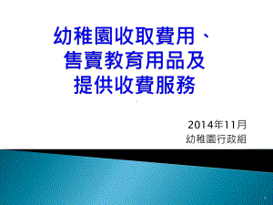 收取学费售卖教育用品及提供收费服务家长购买纯属自愿性质课件.ppt