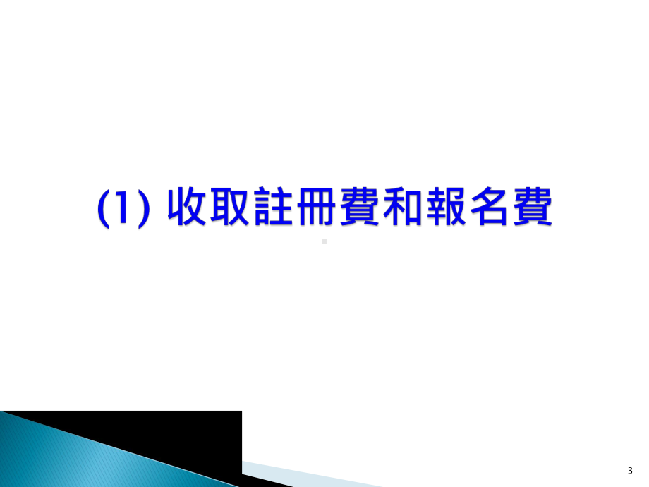 收取学费售卖教育用品及提供收费服务家长购买纯属自愿性质课件.ppt_第3页