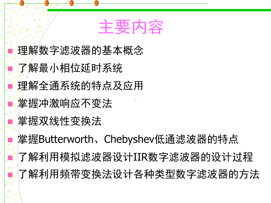 数字信号处理第三版课件第六章IIR滤波器的设计方法1.ppt_第2页