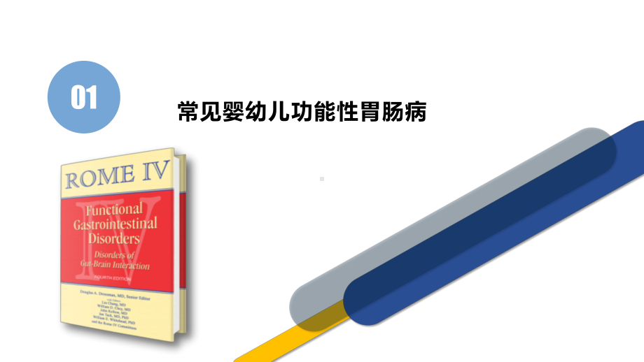 浅谈儿童功能性胃肠病及肠道微生态课件.pptx_第3页