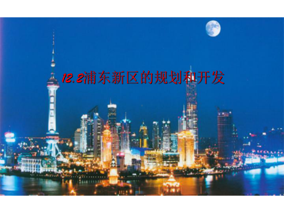 浦东新区的规划和开发人教版课件.ppt_第1页