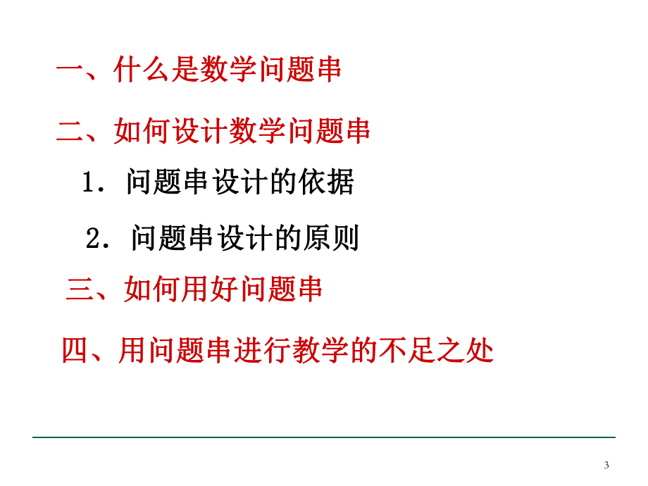 数学课堂教学的一种可行选择精选课件.ppt_第3页