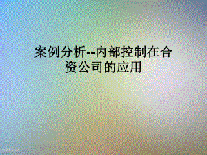 案例分析内部控制在合资公司的应用课件.ppt