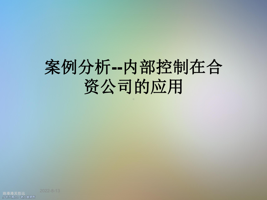 案例分析内部控制在合资公司的应用课件.ppt_第1页