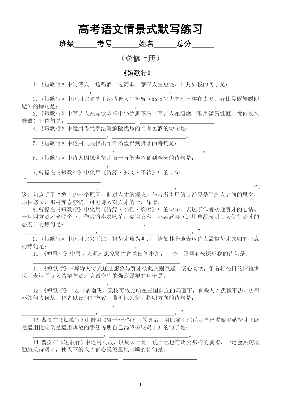 高中语文2023高考复习情景式默写汇总练习（必修上册下册+选择性必修上中下册）（附参考答案）.doc_第1页