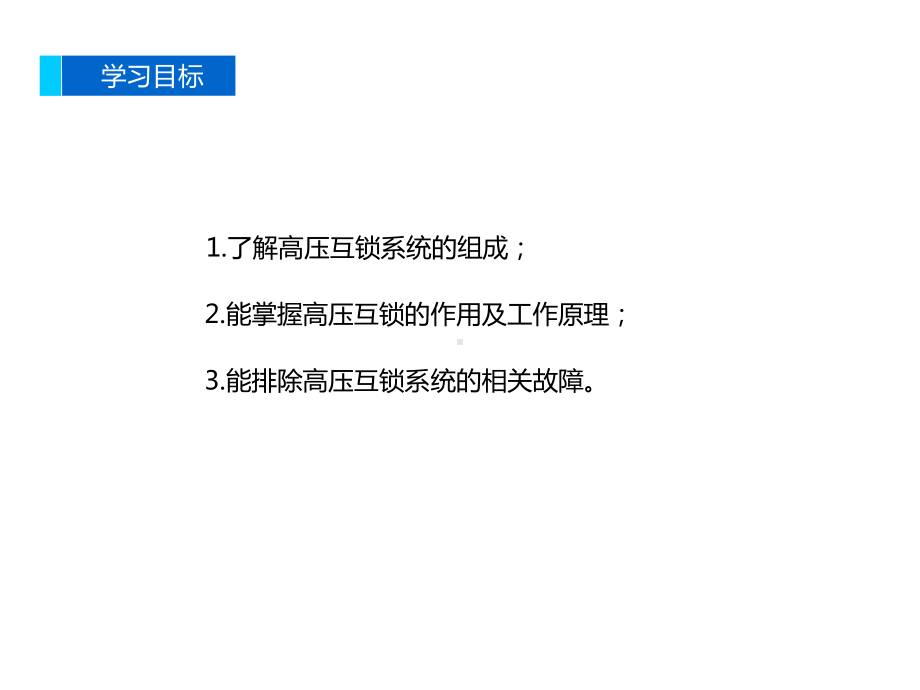 新能源汽车高压安全设计及检验课件.ppt_第3页