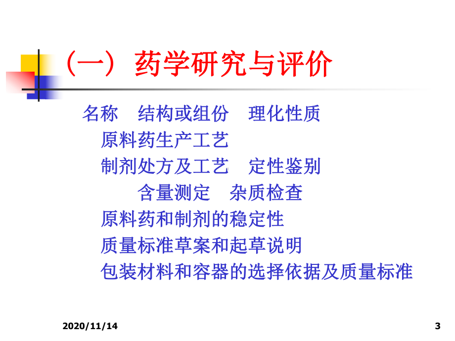 新药研发中药理毒理研究内容与要求课件.ppt_第3页