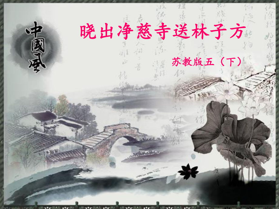 晓出净慈寺送林子方(最实用)课件.ppt_第1页