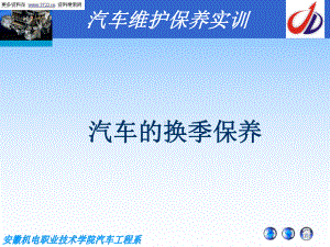 汽车维护保养培训教材汽车换季保养知识精选课件.ppt