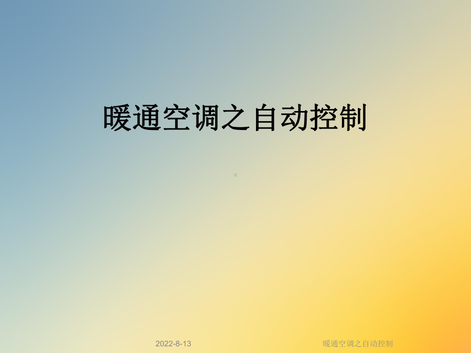 暖通空调之自动控制课件.ppt_第1页