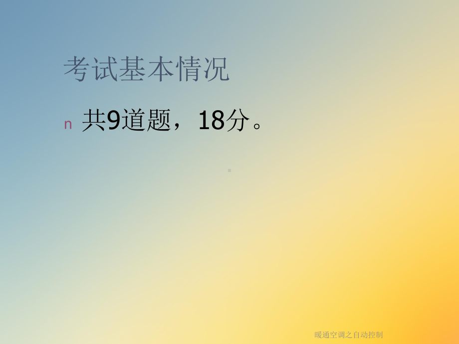 暖通空调之自动控制课件.ppt_第2页