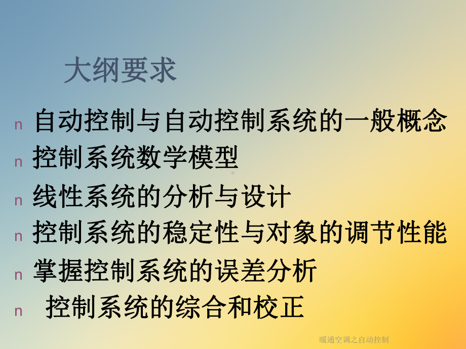 暖通空调之自动控制课件.ppt_第3页