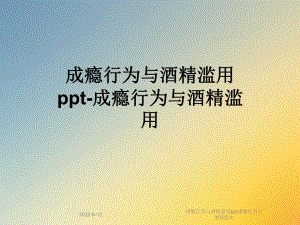 成瘾行为与酒精滥用成瘾行为与酒精滥用课件.ppt