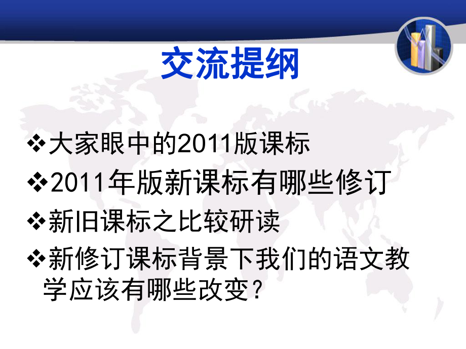 把握新课标探索新导向我眼中的新课标与新教材课件.ppt_第2页