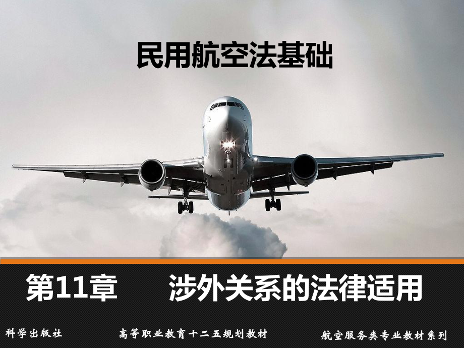 民用航空法基础第11章新课件.ppt_第1页