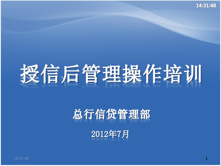 授信后培训V20汇编课件.ppt_第1页