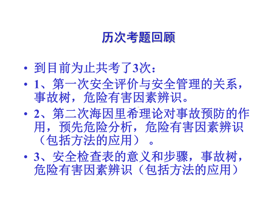 安全评价方法及应用课件.ppt_第3页