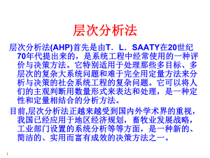 层次分析法讲得很好课件.ppt