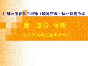 注册公用设备工程师执业资格考试采暖的讲义课件.ppt